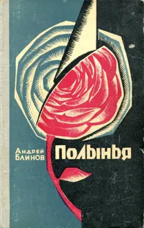 Обложка: Полынья