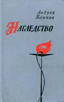 Обложка: Наследство
