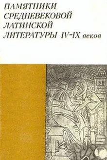 Обложка: Памятники средневековой латинской литературы IV-IX веков