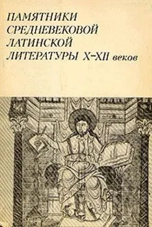 Обложка: Памятники средневековой латинской литературы X-XII веков
