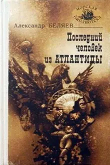 Обложка: Последний человек из Атлантиды