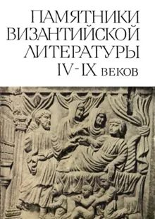 Обложка: Памятники Византийской литературы IX-XIV веков
