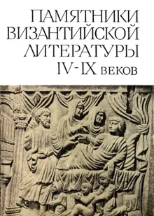 Обложка: Памятники византийской литературы IV-IX веков