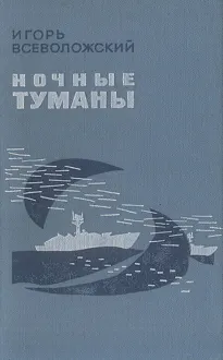 Обложка: Ночные туманы