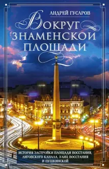 Обложка: Вокруг Знаменской площади. История застройки площади Восстания, Лиговского канала, улиц Восстания и Пушкинской