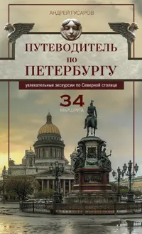 Обложка: Путеводитель по Петербургу. Увлекательные экскурсии по Северной столице. 34 маршрута
