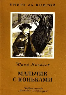 Обложка: Мальчик с коньками