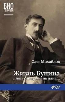 Обложка: Жизнь Бунина. Лишь слову жизнь дана…