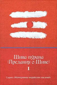 Обложка: Шива-пурана (Предания о Шиве)