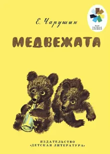 Обложка: Медвежата