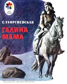Обложка: Галина мама