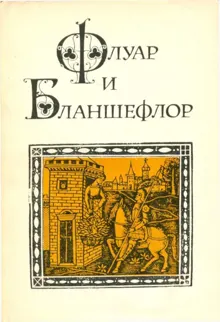 Обложка: Флуар и Бланшефлор