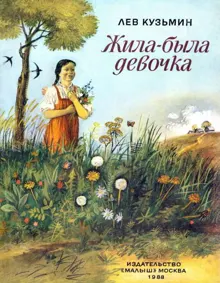 Обложка: Жила-была девочка