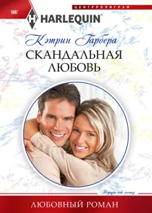 Обложка: Скандальная любовь