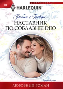 Обложка: Наставник по соблазнению