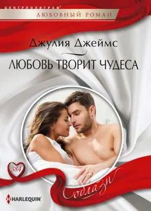 Обложка: Любовь творит чудеса