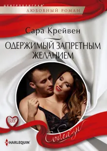 Обложка: Одержимый запретным желанием