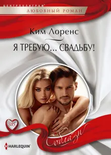 Обложка: Я требую… свадьбу!