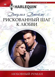 Обложка: Рискованный шаг к любви
