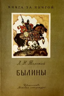 Обложка: Былины