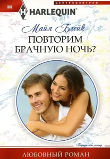 Обложка: Повторим брачную ночь?
