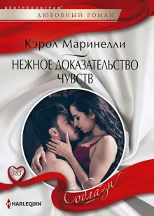 Обложка: Нежное доказательство чувств