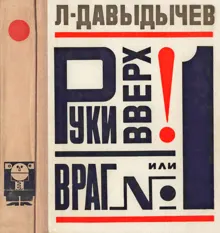 Обложка: Руки вверх! или Враг №1