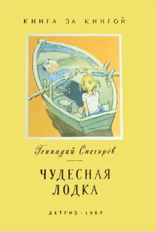 Обложка: Чудесная лодка