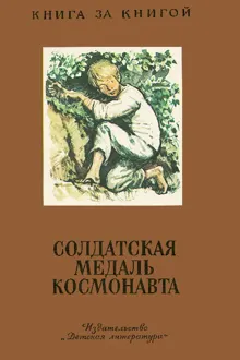 Обложка: Солдатская медаль космонавта