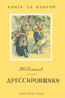 Обложка: Дрессировщики