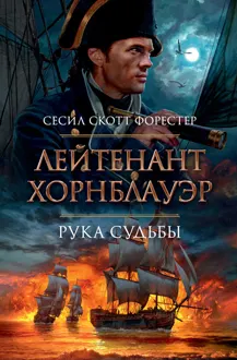 Обложка: Лейтенант Хорнблауэр. Рука судьбы