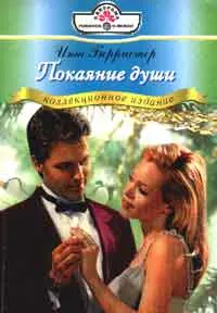 Обложка: Покаяние души