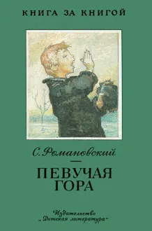 Обложка: Певучая гора