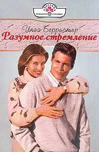 Обложка: Разумное стремление
