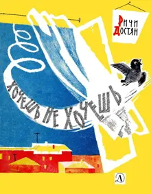 Обложка: Хочешь не хочешь