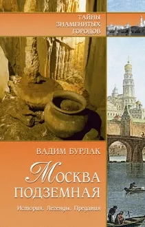 Обложка: Москва подземная. История. Легенды. Предания