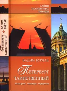 Обложка: Петербург таинственный. История. Легенды. Предания