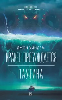 Обложка: Кракен пробуждается. Паутина