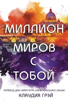Обложка: Миллион миров с тобой