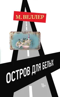 Обложка: Остров для белых
