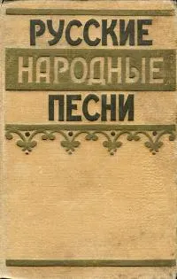 Обложка: Русские народные песни