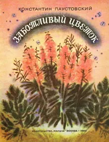 Обложка: Заботливый цветок