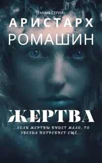 Обложка: Жертва