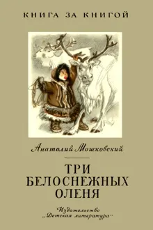Обложка: Три белоснежных оленя