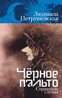 Обложка: Чёрное пальто. Страшные случаи