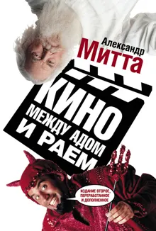 Обложка: Кино между адом и раем