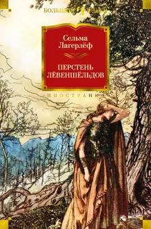 Обложка: Перстень Лёвеншёльдов