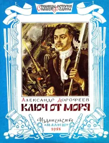 Обложка: Ключ от моря
