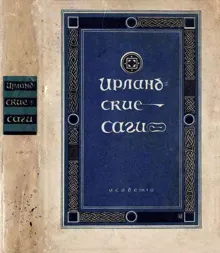Обложка: Ирландские саги
