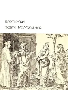 Обложка: Европейские поэты Возрождения